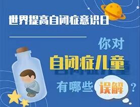 世界提高自閉癥意識(shí)日|你對(duì)自閉癥兒童有哪些誤解？