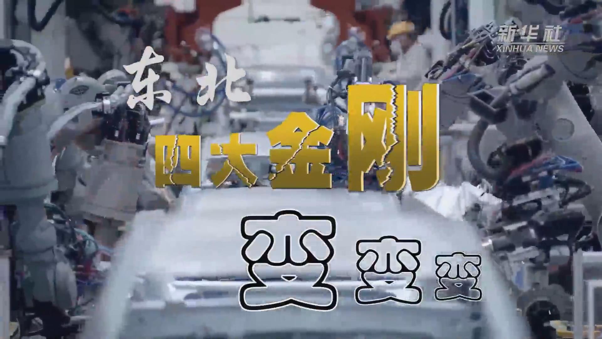 新華全媒+｜東北“四大金剛”變，變，變