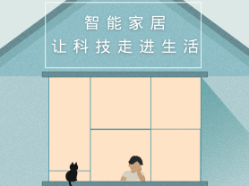 智能家居全面來襲，三到六線城市加速“智能進化”