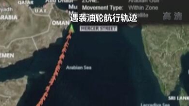 英國稱貨船疑似遭劫 伊朗說事件“非?？梢?rdquo;