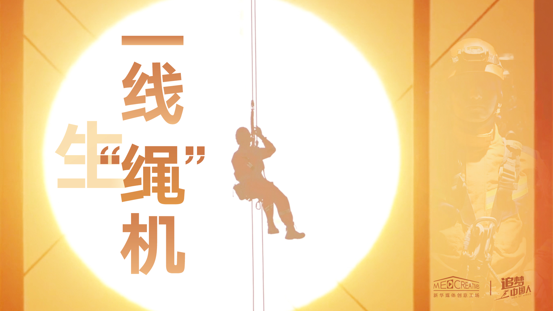 追夢(mèng)中國(guó)人|這條特殊繩索，托起了生命之光