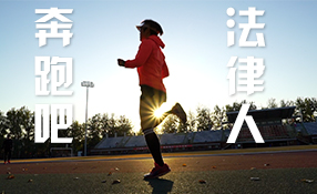 奔跑吧，法律人