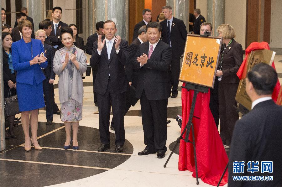 11月17日，國(guó)家主席習(xí)近平在堪培拉和澳大利亞總理阿博特共同出席堪培拉“北京花園”、悉尼“中國(guó)文化中心”、悉尼科技大學(xué)圖書(shū)館“中國(guó)館”揭牌儀式。新華社記者 馬占成 攝 