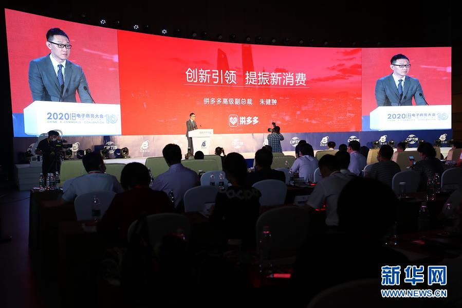 （2020服貿(mào)會·XHDW）（4）2020中國電子商務大會在京開幕