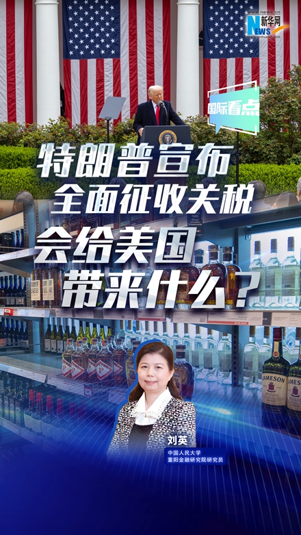 新華網國際看點|特朗普宣布全面征收關稅，會給美國帶來什么？