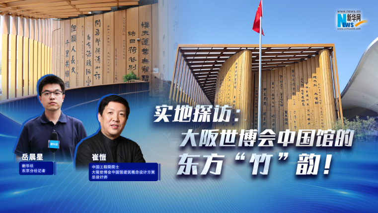 實(shí)地探訪：大阪世博會中國館的東方“竹”韻！?