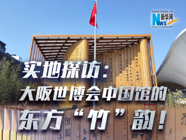 實(shí)地探訪：大阪世博會中國館的東方“竹”韻！?