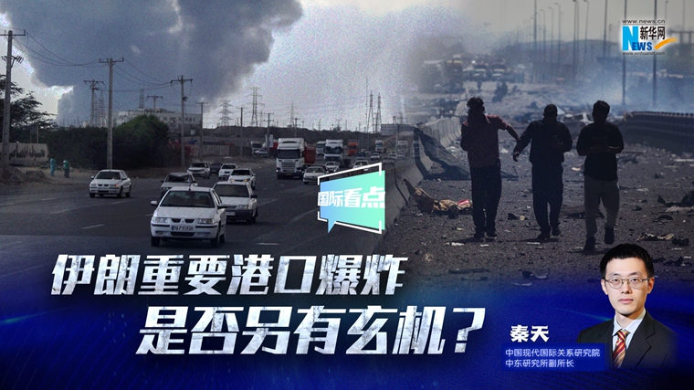 新華網(wǎng)國際看點(diǎn)｜伊朗重要港口爆炸是否另有玄機(jī)？