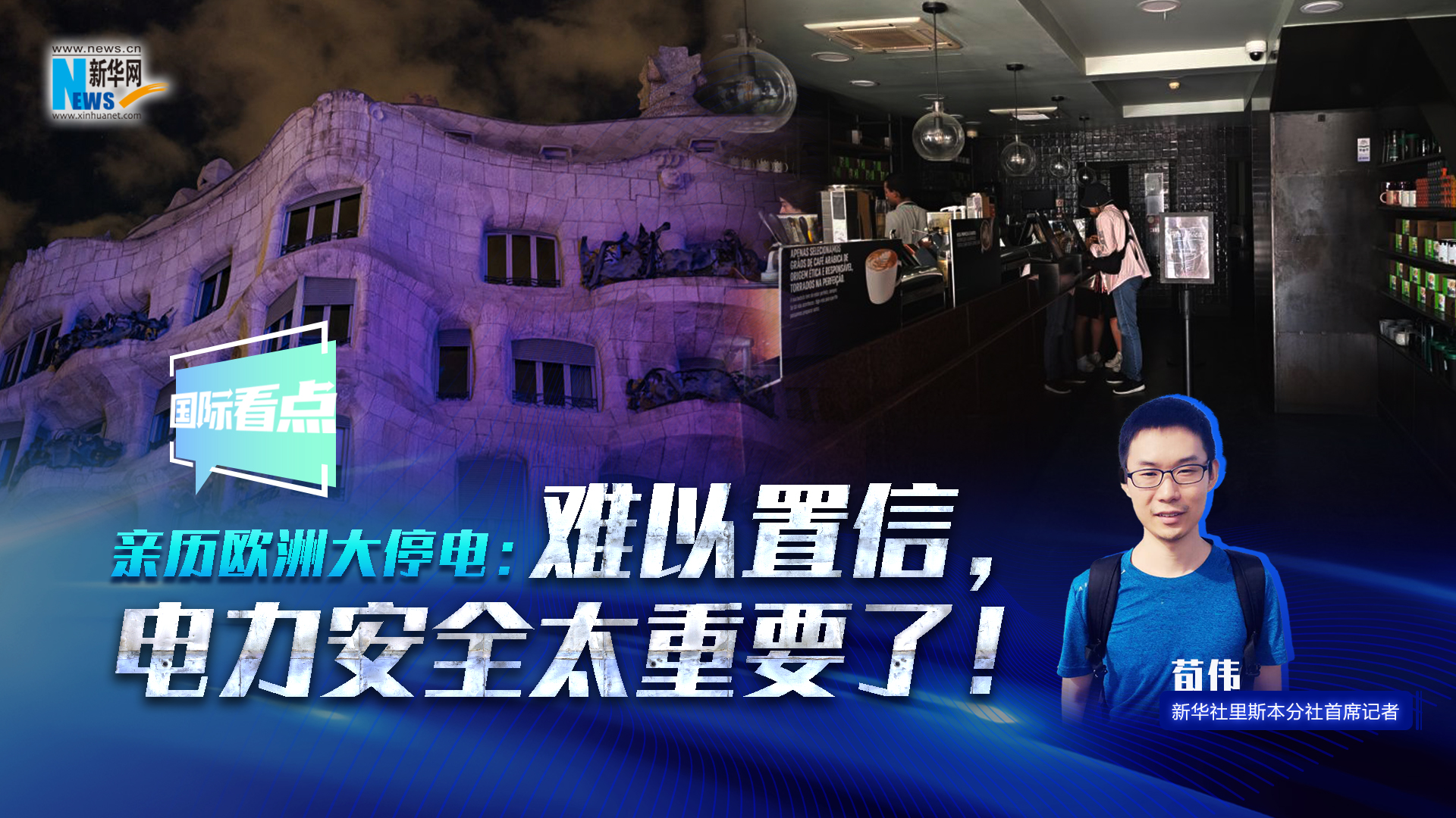 新華網(wǎng)國際看點(diǎn)丨親歷歐洲大停電：難以置信，電力安全太重要了！