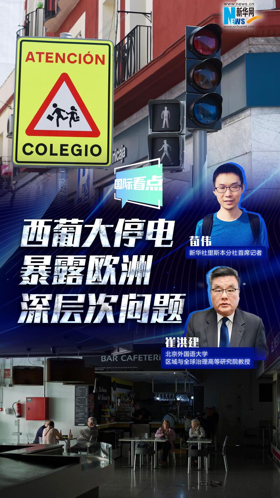 新華網(wǎng)國際看點(diǎn)丨西葡大停電暴露歐洲深層次問題