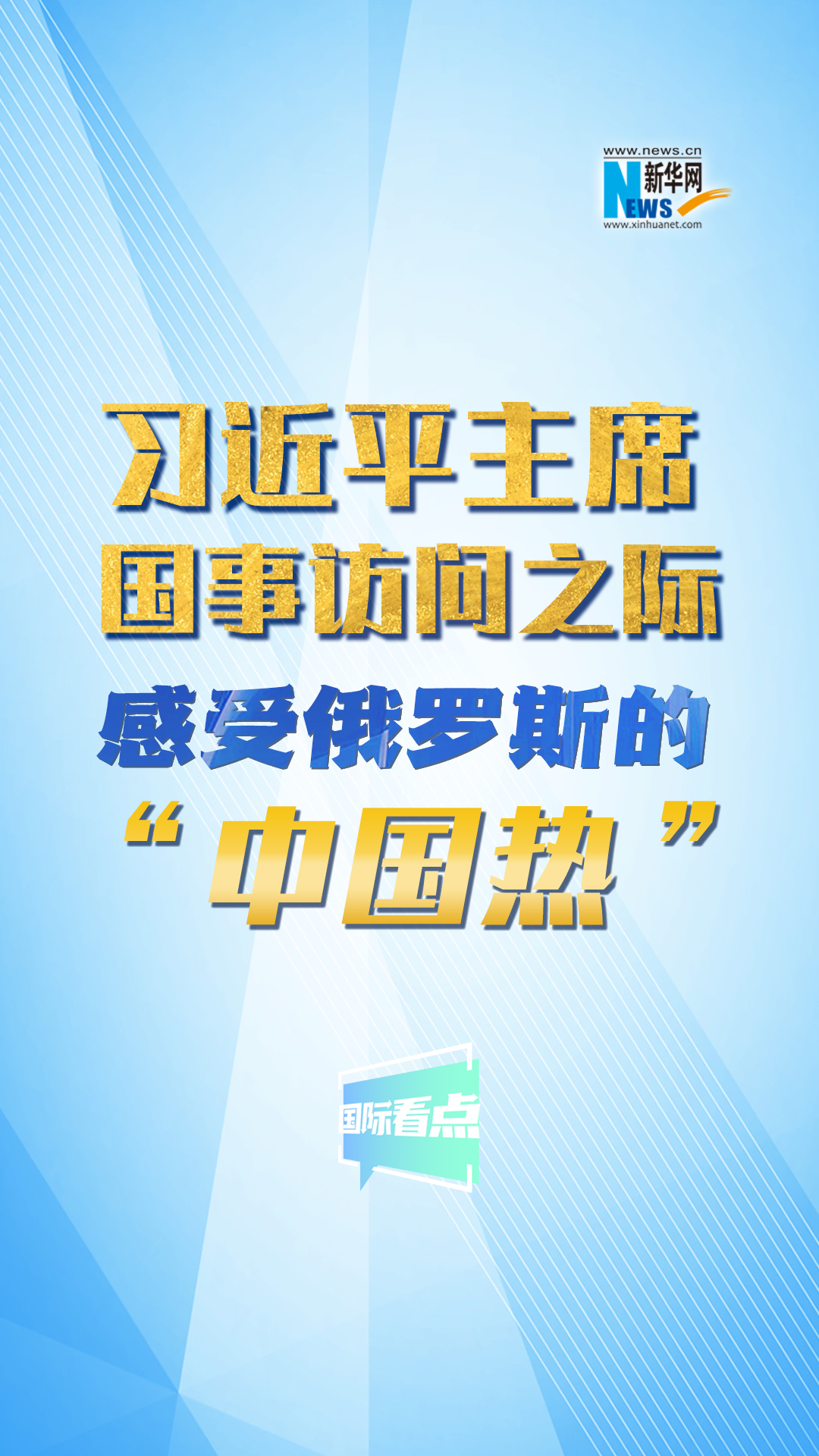 新華網(wǎng)國際看點(diǎn)丨習(xí)近平主席國事訪問之際 感受俄羅斯的“中國熱”