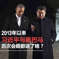 2013年以來習(xí)近平與奧巴馬歷次會(huì)晤都談了啥？