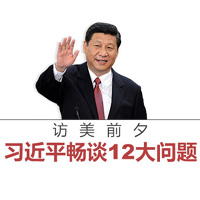訪美前夕，習(xí)近平暢談12大問題