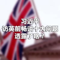 習(xí)近平訪英前暢談十大問題，透露了啥？