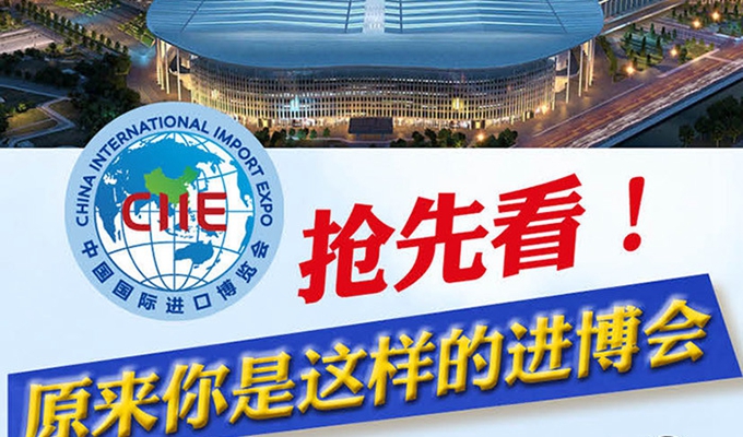 【圖解】搶先看，原來你是這樣的進(jìn)博會