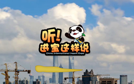 創(chuàng)意微視頻《聽！進(jìn)寶這樣說》邀你開啟歡樂進(jìn)博之旅