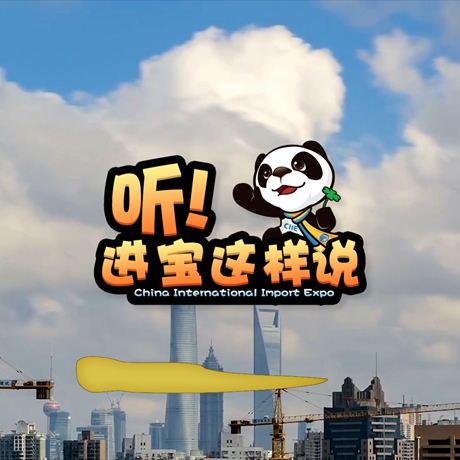 創(chuàng)意微視頻《聽！進(jìn)寶這樣說》邀你開啟歡樂進(jìn)博之旅