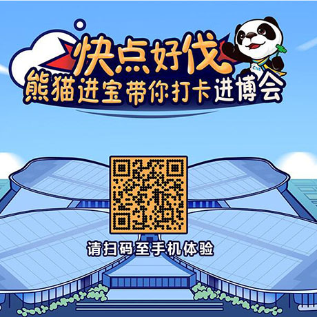 【h5游戲】快點(diǎn)好伐？ 熊貓進(jìn)寶帶你打卡進(jìn)博會(huì)！