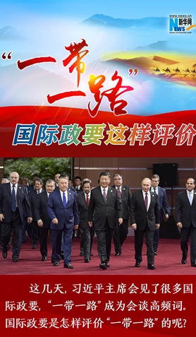 “一帶一路”，國際政要這樣評價