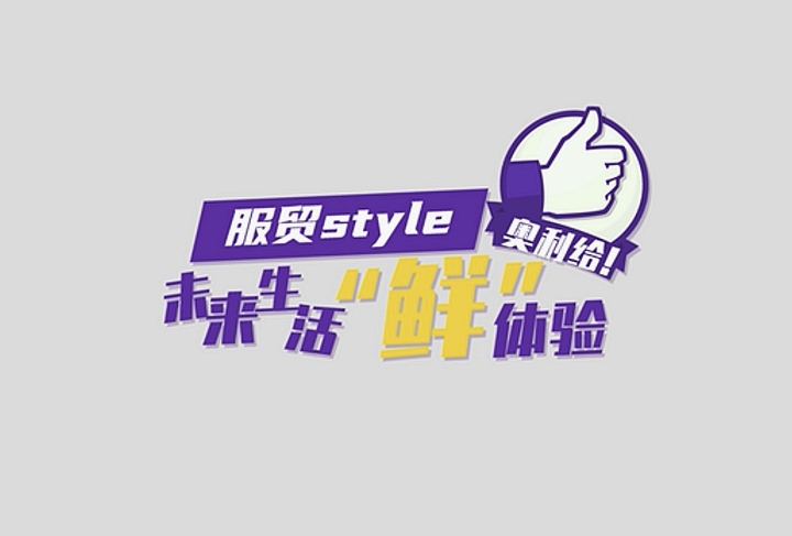 服貿(mào)style｜未來生活“鮮”體驗，奧利給！